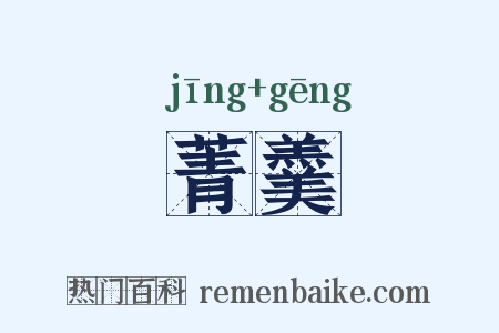 菁羹是什么意思的图片